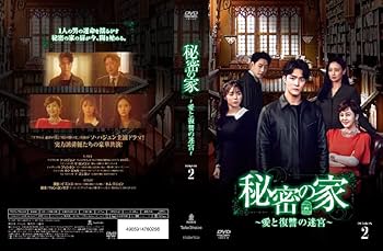 秘密の家～愛と復讐の迷宮～　ＤＶＤ－ＢＯＸ２ Amazon.co.jp: 秘密の家~愛と復讐の迷宮~ DVD-BOX2 : ソ